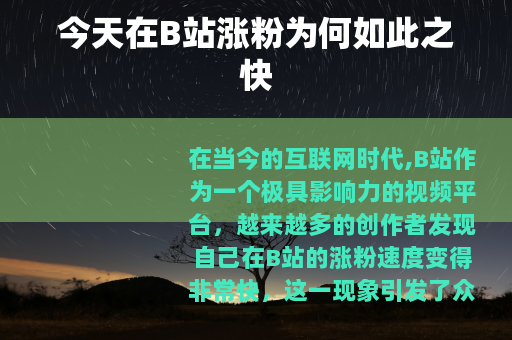 今天在B站涨粉为何如此之快