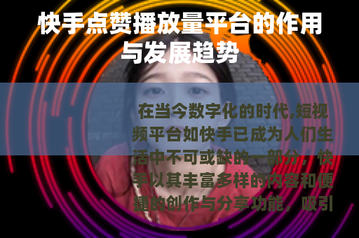 快手点赞播放量平台的作用与发展趋势