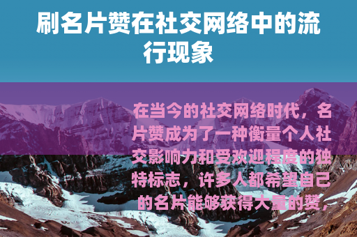 刷名片赞在社交网络中的流行现象