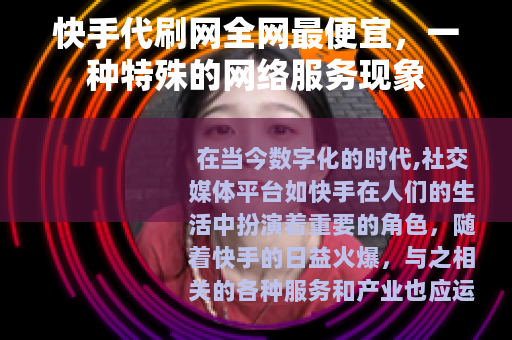 快手代刷网全网最便宜，一种特殊的网络服务现象