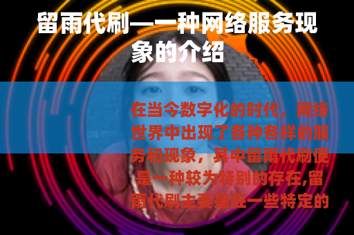 留雨代刷—一种网络服务现象的介绍