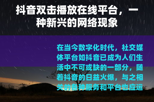 抖音双击播放在线平台，一种新兴的网络现象