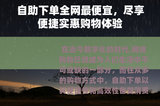 自助下单全网最便宜，尽享便捷实惠购物体验