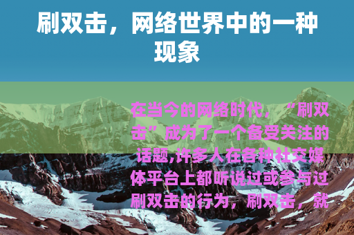 刷双击，网络世界中的一种现象