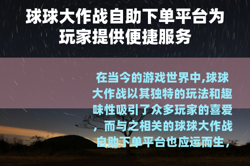 球球大作战自助下单平台为玩家提供便捷服务