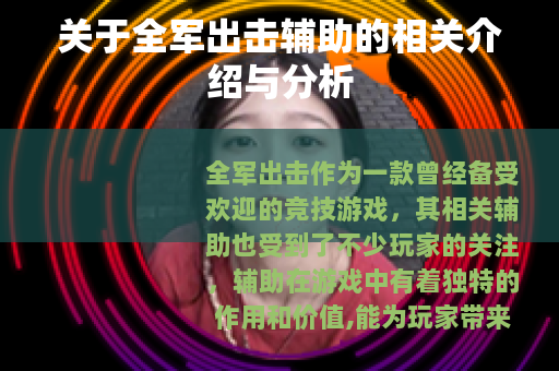 关于全军出击辅助的相关介绍与分析