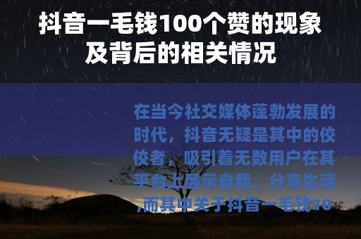 抖音一毛钱100个赞的现象及背后的相关情况