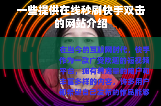 一些提供在线秒刷快手双击的网站介绍