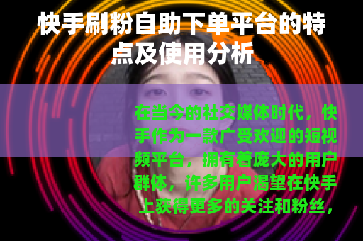 快手刷粉自助下单平台的特点及使用分析