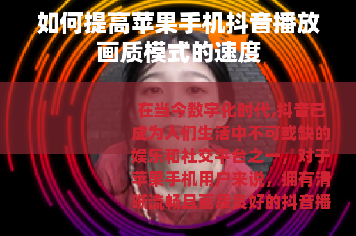 如何提高苹果手机抖音播放画质模式的速度