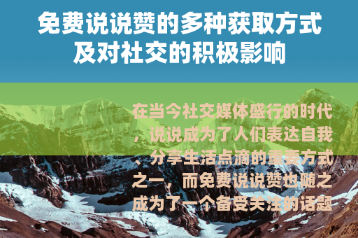 免费说说赞的多种获取方式及对社交的积极影响