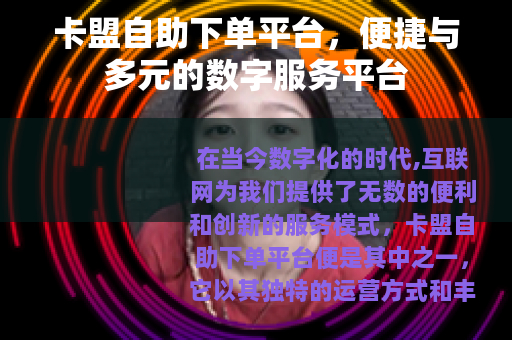 卡盟自助下单平台，便捷与多元的数字服务平台