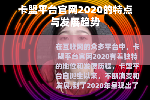 卡盟平台官网2020的特点与发展趋势