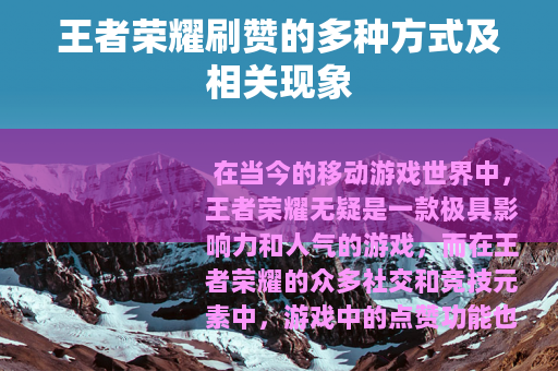 王者荣耀刷赞的多种方式及相关现象