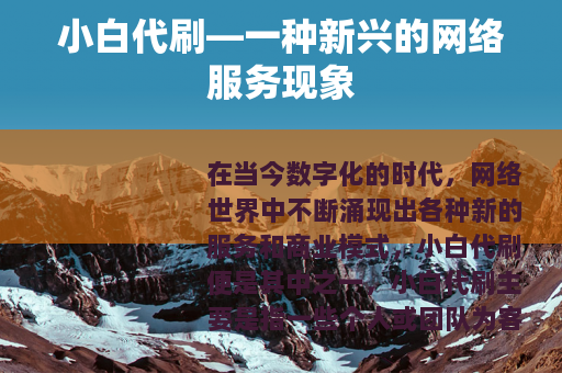 小白代刷—一种新兴的网络服务现象