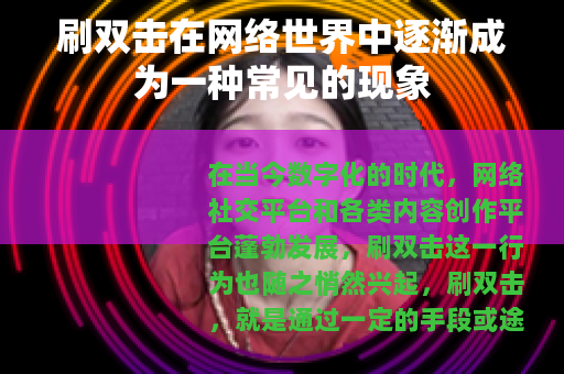 刷双击在网络世界中逐渐成为一种常见的现象