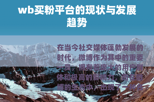 wb买粉平台的现状与发展趋势