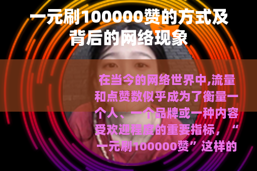 一元刷100000赞的方式及背后的网络现象