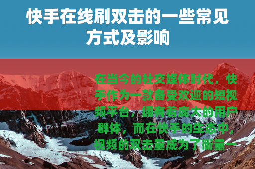 快手在线刷双击的一些常见方式及影响