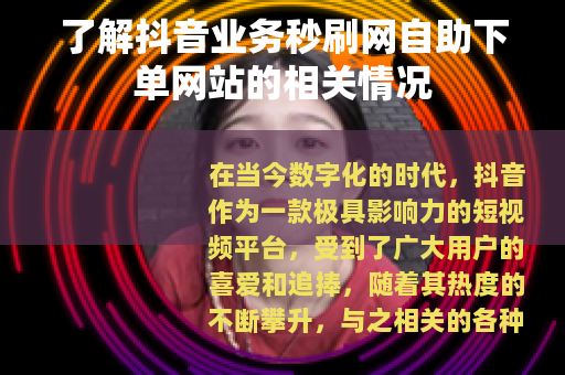 了解抖音业务秒刷网自助下单网站的相关情况