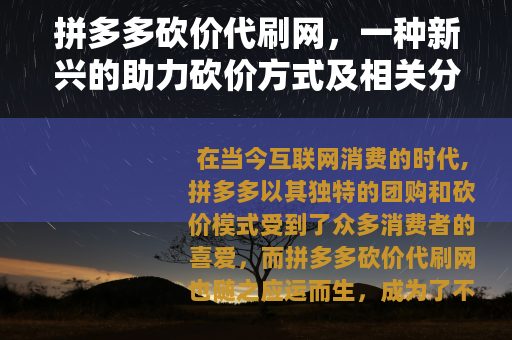 拼多多砍价代刷网，一种新兴的助力砍价方式及相关分析