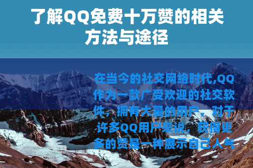 了解QQ免费十万赞的相关方法与途径
