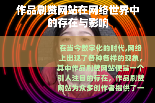 作品刷赞网站在网络世界中的存在与影响