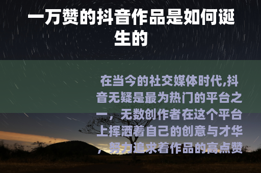 一万赞的抖音作品是如何诞生的