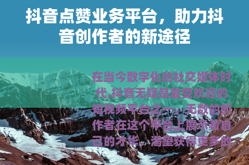 抖音点赞业务平台，助力抖音创作者的新途径