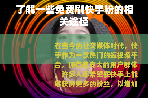 了解一些免费刷快手粉的相关途径