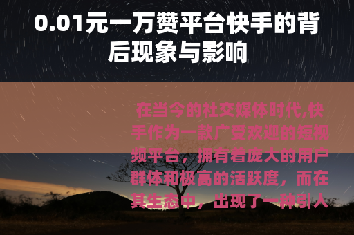 0.01元一万赞平台快手的背后现象与影响