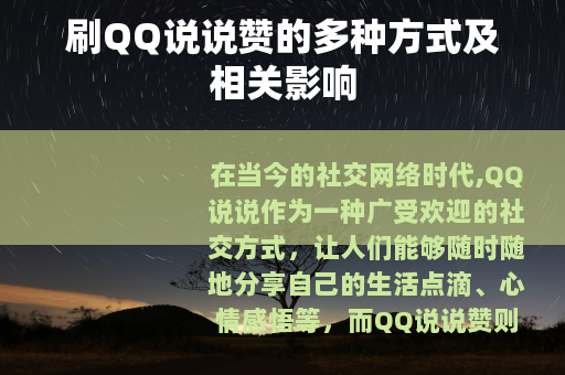 刷QQ说说赞的多种方式及相关影响