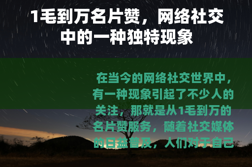 1毛到万名片赞，网络社交中的一种独特现象