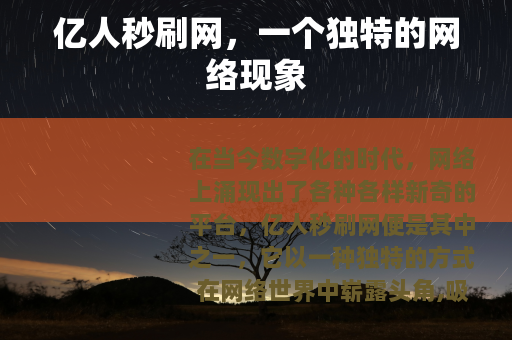 亿人秒刷网，一个独特的网络现象