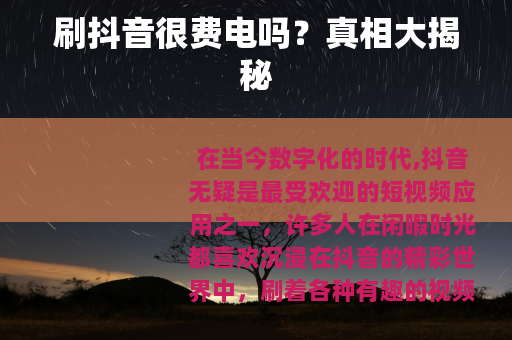 刷抖音很费电吗？真相大揭秘