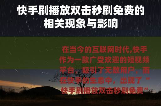 快手刷播放双击秒刷免费的相关现象与影响
