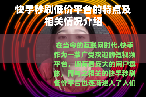 快手秒刷低价平台的特点及相关情况介绍