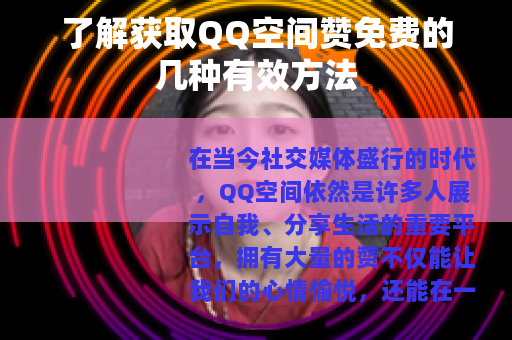 了解获取QQ空间赞免费的几种有效方法