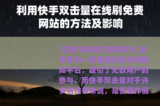利用快手双击量在线刷免费网站的方法及影响