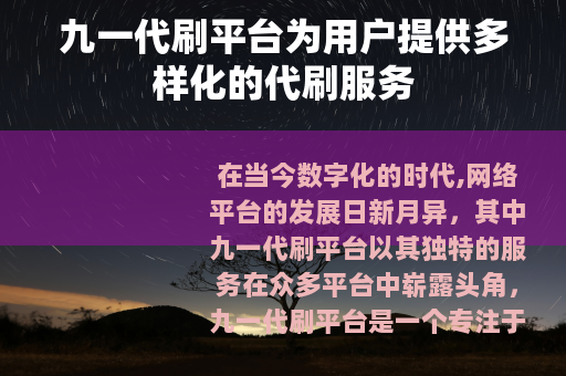 九一代刷平台为用户提供多样化的代刷服务