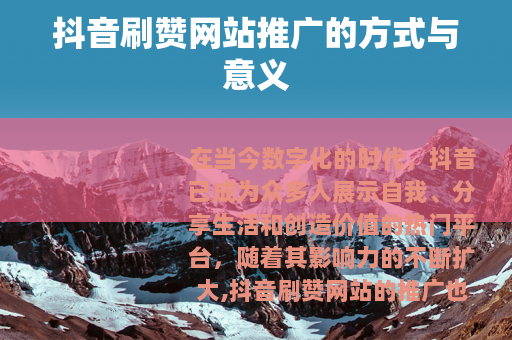 抖音刷赞网站推广的方式与意义