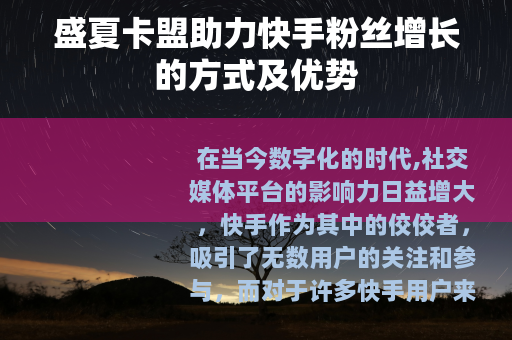 盛夏卡盟助力快手粉丝增长的方式及优势