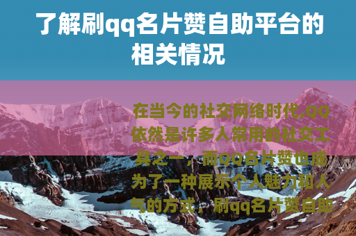 了解刷qq名片赞自助平台的相关情况