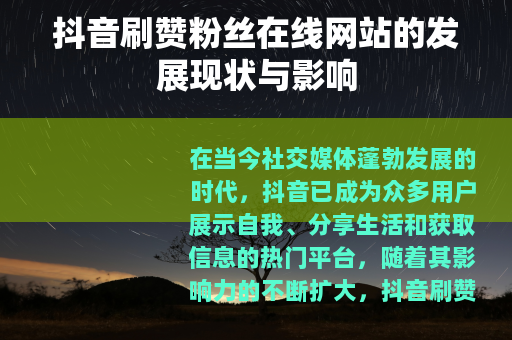 抖音刷赞粉丝在线网站的发展现状与影响