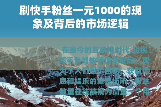 刷快手粉丝一元1000的现象及背后的市场逻辑