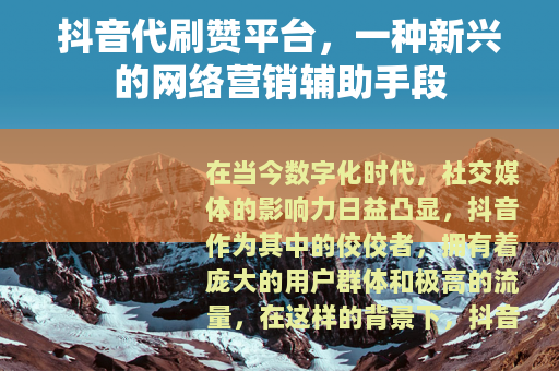 抖音代刷赞平台，一种新兴的网络营销辅助手段