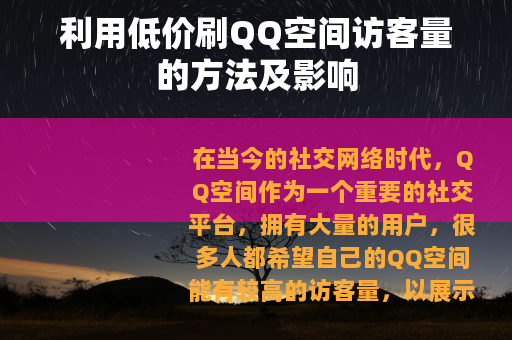 利用低价刷QQ空间访客量的方法及影响