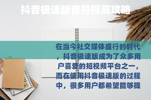 抖音极速版音符提高攻略