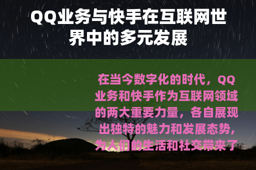 QQ业务与快手在互联网世界中的多元发展