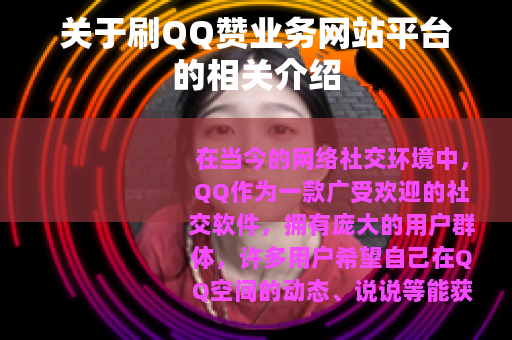 关于刷QQ赞业务网站平台的相关介绍